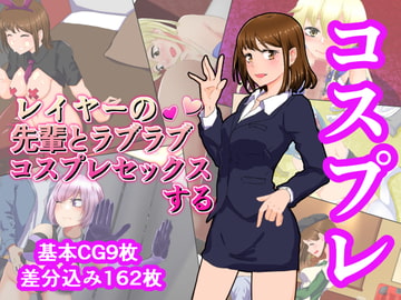 レイヤーの先輩とラブラブコスプレセックスする [蒼翠紅葉]