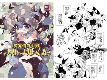 魔界伯爵七男プルプルくん [水底森]