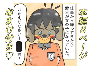 仕事から帰ってきたら愛犬が女の子になっていた。 [かんだ書房]