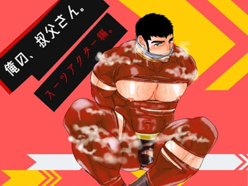 俺の、叔父さん。スーツアクター編。 [碇夕]