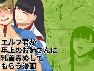 エルフ君が年上のお姉さんに乳首責めしてもらう漫画 [M3]