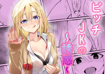 ビッチJKの誘惑 [NATA凸凹]