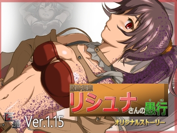 遺跡探索リシュナさんの愚行 [匠華]