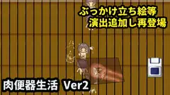 肉便器生活 Ver2