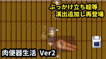 肉便器生活 Ver2 [ih]