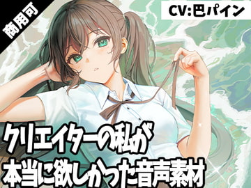 クリエイターの私が本当に欲しかった音声素材6 [ふぁっちゅ]