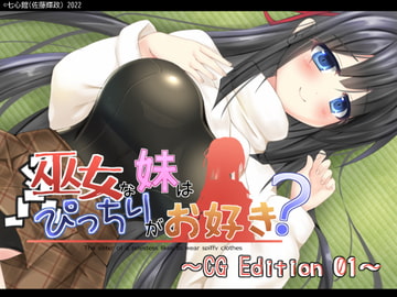 巫女な妹はぴっちりがお好き? CGEdition01 [七心館]