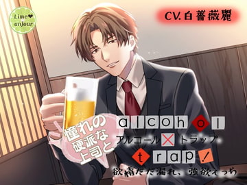 アルコール×トラップ!3～憧れの硬派な上司と欲情ダダ漏れ、強欲えっち～ [Lime unjour]
