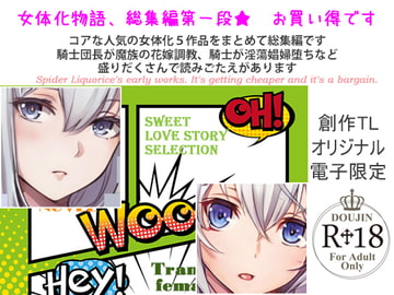 スパイダーリコリス・BL小説作品集5 女体化編～牝騎士団長レオナード快楽刑三部作 聖騎士乙女クラウディア～ [スパイダーリコリス]