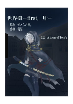 世界樹ーfirst.月ー2話 [竜祭]