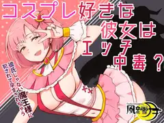 コスプレ好きな彼女はエッチ中毒? ～彼氏じゃない魔王様に犯されて孕まされちゃう～