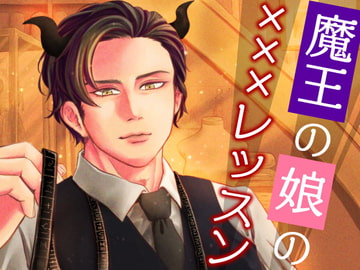 魔王の娘の×××レッスン [紅茶丸]