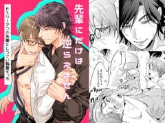 先輩にだけは逆らえません～ドSリーマンの先輩としつこい執着えっち～ [プラリネ]