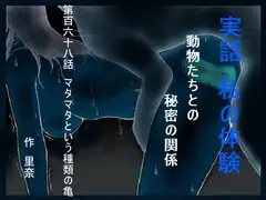 実話 私の体験 動物たちとの秘密の関係 第百六十八話 マタマタという種類の亀