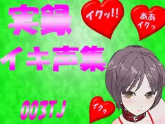 イキ声集 003TJ