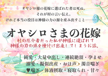 オヤシロさまの花嫁〜村の厄介者だった私が神様に選ばれて神様の力の源を種付け出産してしまうお話〜 [やまびこ屋]