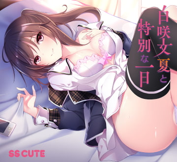 白咲文夏と特別な一日 [SS CUTE]