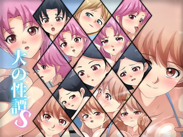 大の性譚S [Dressing+Party]