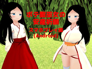 ボテ腹巫女の安産祈願【スマホプレイ版】 [MTBs]