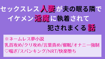 セックスレス人妻が夫の眠る隣でイケメン淫魔に執着されて犯されまくる話 [FANCY FREAK]