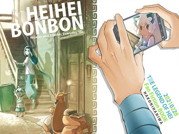 HEIHEIBONBON [ハコニハニワ。]