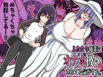 ふたなり後輩にオナホ扱いされてる気がする。 [ハトマメ]