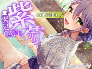 【耳かき・温泉・炭酸】足湯CAFE「紫菊」【CV.音枝優日】 [Majolica]