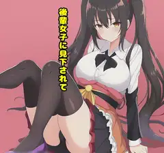 後輩女子に見下されて