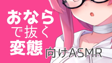 おならで抜く変態向けASMR【眼疑まり】 [がんまりちゃんねる]