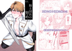 騎士団長の努め [ですよね]