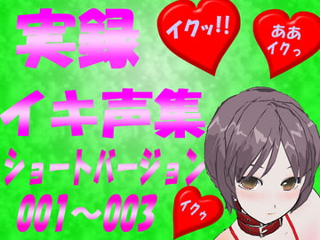イキ声集<ショートバージョン>001～003 [大樹]