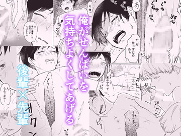 【日文版】我想讓前輩高潮 [キャラメルマキアート]