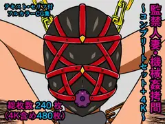 監禁人妻・機械○○問～コンプリートセット+4K～