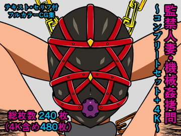 監禁人妻・機械○○問～コンプリートセット+4K～ [人工美少女製作所]