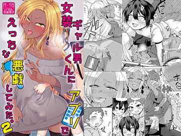女装ギャル男くんにアプリでえっちな悪戯してみた2 [七点万点]