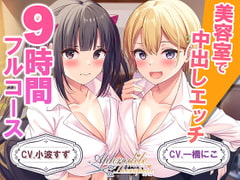 【9時間差分なしダブル】美容室『Aphrodite Therapia』 [Whisp]