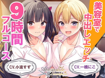 【9時間差分なしダブル】美容室『Aphrodite Therapia』 [Whisp]