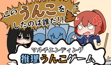 このうんこをしたのは誰だ!! [やーぺいんと]