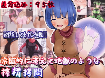 常識的に考えて地獄のような搾精○問 [完封抹シャツ]