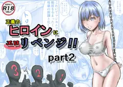 正義のヒロインにエ○リベンジ!!part2