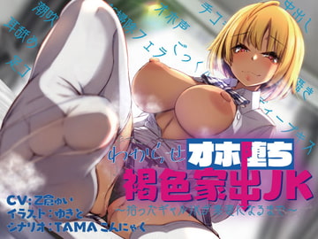 わからせオホ堕ち褐色家出JK~拾ったギャルJKが素直になるまで~ [かいらく音域]