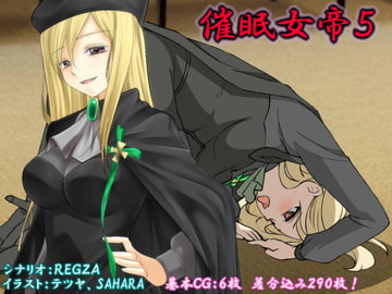 催○女帝5 [催眠!ピカッとハウス]