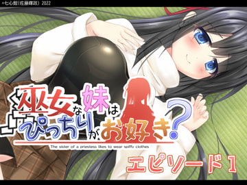 巫女な妹はぴっちりがお好き?～エピソード1～ [7 Shin Kan]