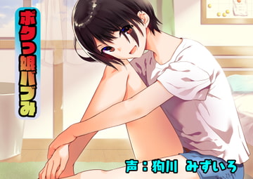 ボクっ娘バブみ [ナレハテ]