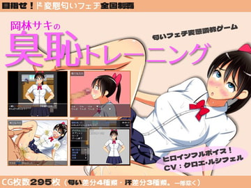 岡林サキの臭恥トレーニング [縞々志摩]