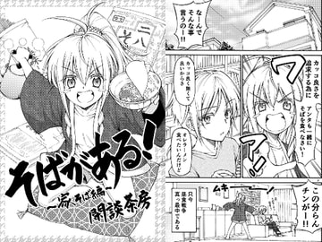 そばがある!家そば編 [閑談茶房]