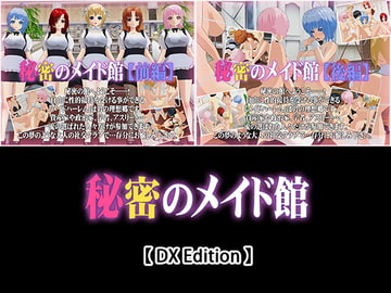 【DX Edition】秘密のメイド館【前編】・秘密のメイド館【後編】 [capsule soft]