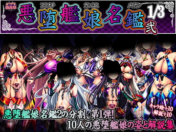 悪堕艦娘名鑑弐 1/3 [あつがり義勇軍]