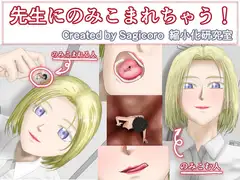 先生にのみこまれちゃう!