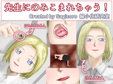 先生にのみこまれちゃう! [縮小化研究室 Sagicoro]